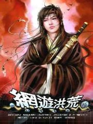 cover image of 網遊洪荒01